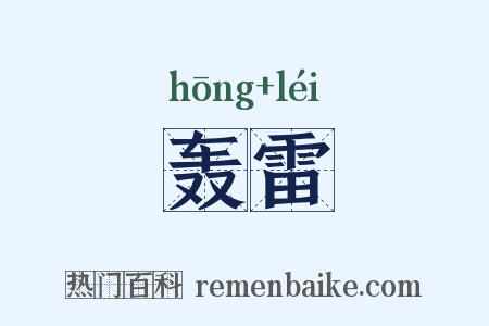 轰雷是什么意思的图片